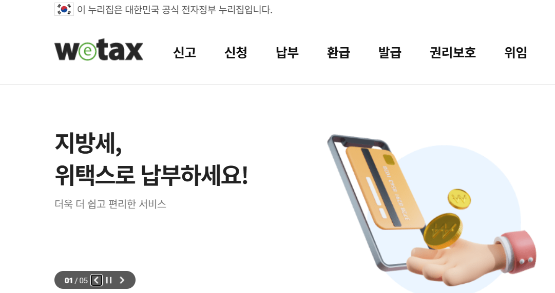 위택스 홈페이지의 지방세 납부관련 홍보 이미지