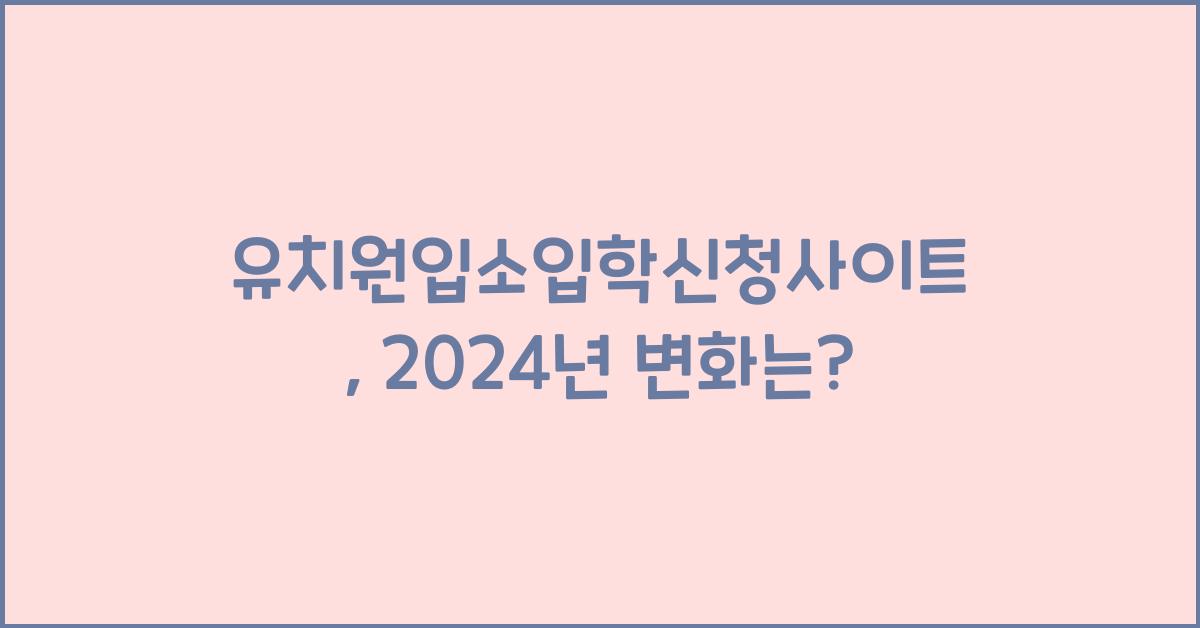유치원입소입학신청사이트
