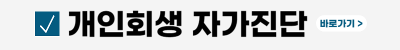 개인회생-절차-비용-조건