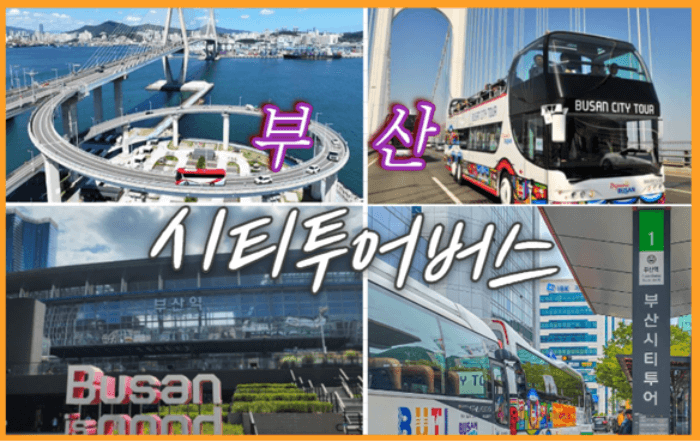 부산 시티투어버스 예약