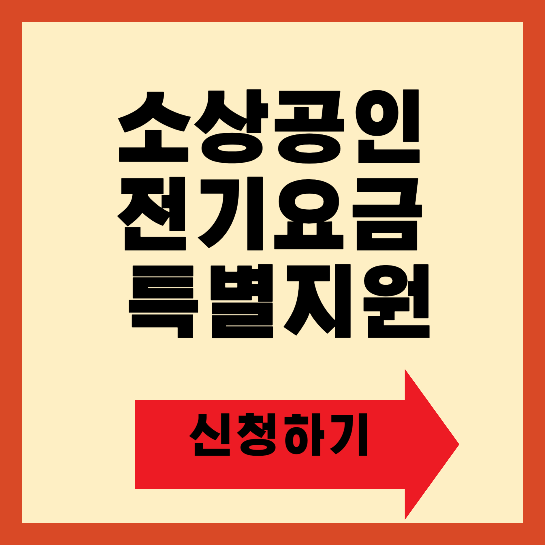 소상공인 전기요금 지원 (20만원) 신청 바로가기