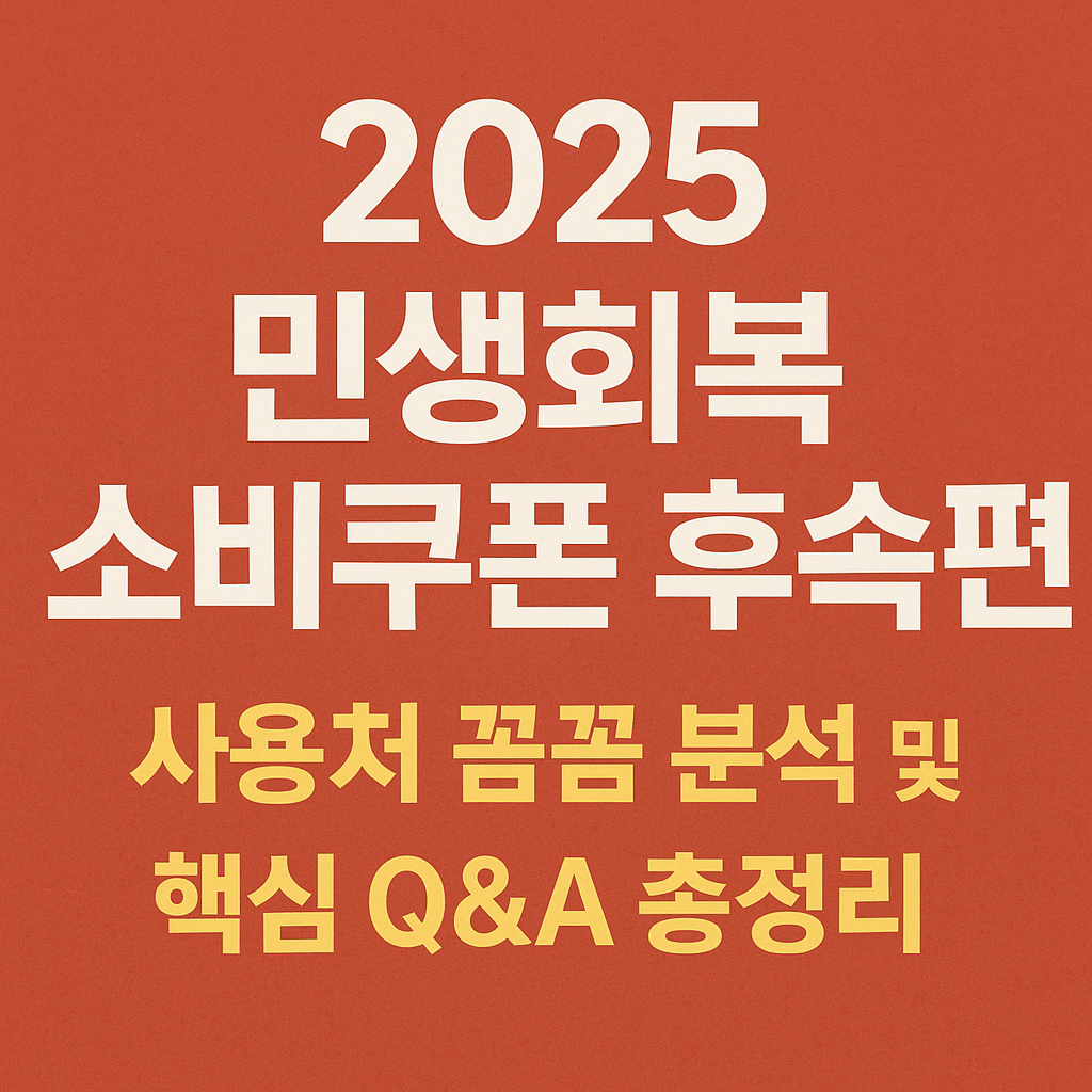 2025민생회복-소비쿠폰-후속편-사용처-핵심Q&amp;A-총정리