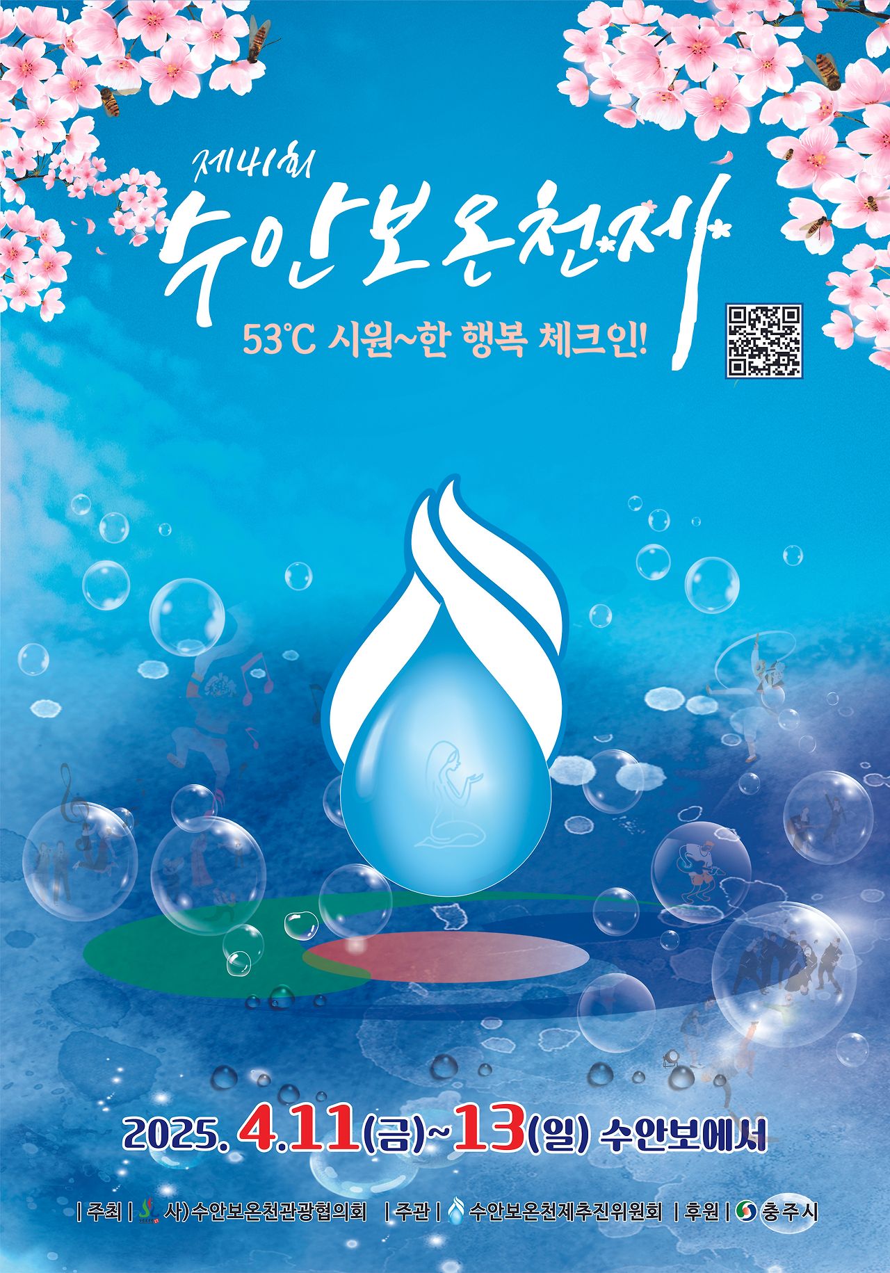 수안보온천제