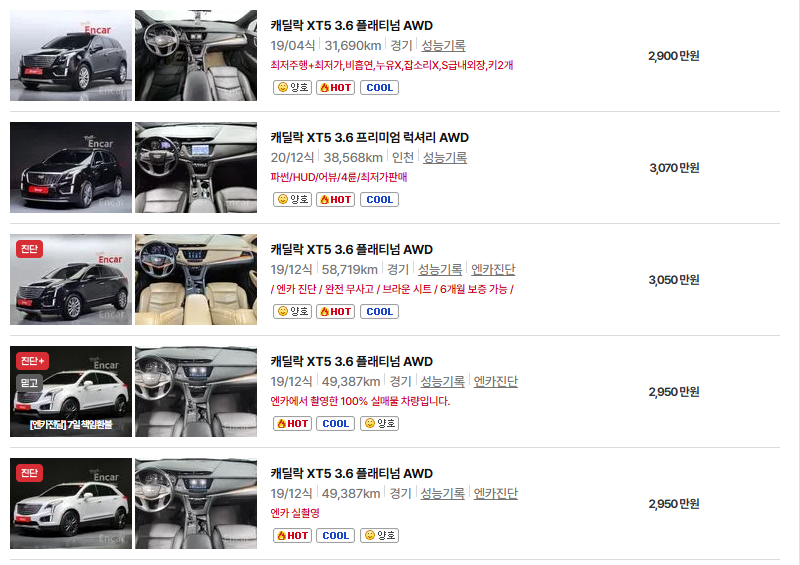 캐딜락 XT5 중고차 가격 시세표 및 유지비