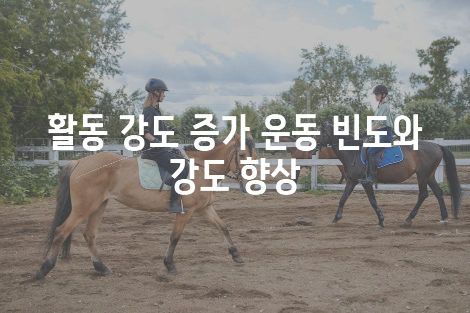 활동 강도 증가 운동 빈도와 강도 향상