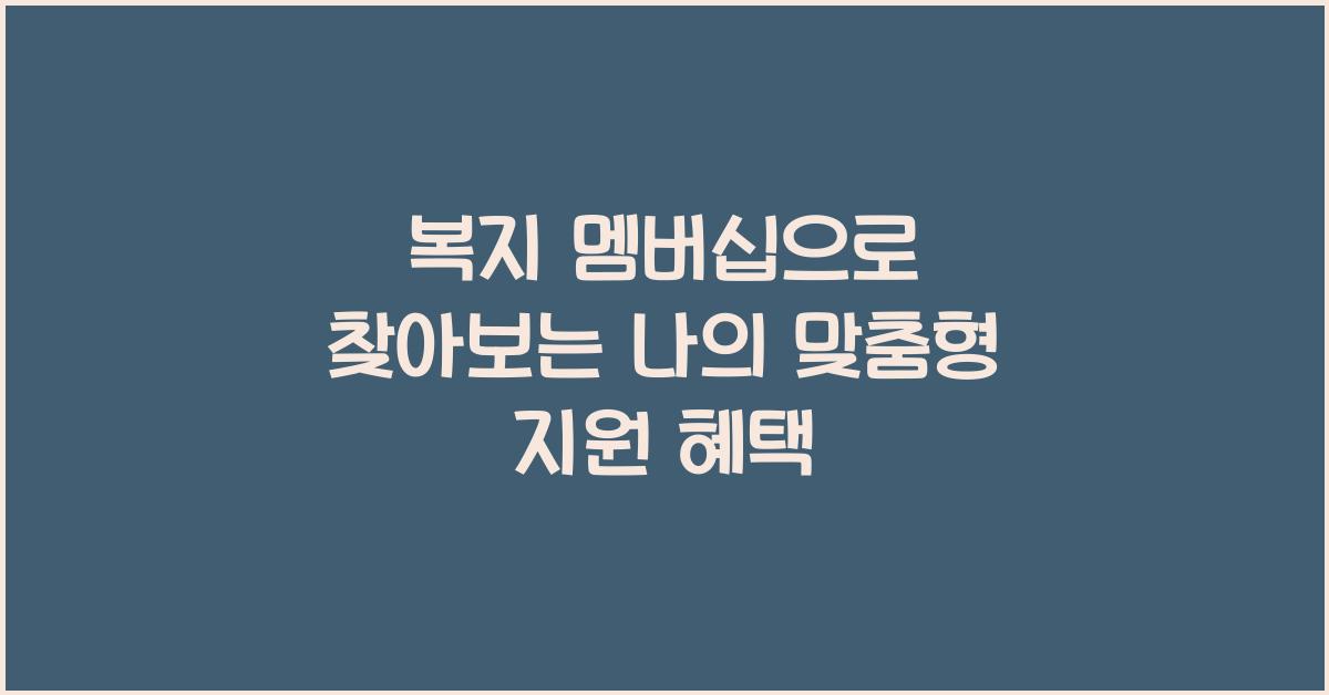 복지 멤버쉽