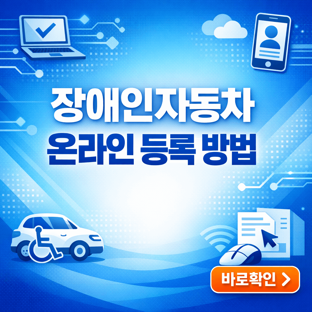 장애인자동차 온라인 등록 방법