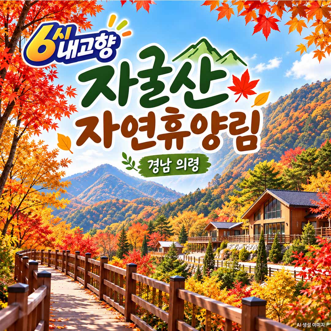 6시 내고향 자굴산 자연휴양림 의령 위치 예약 숙박 가격 네트모험
