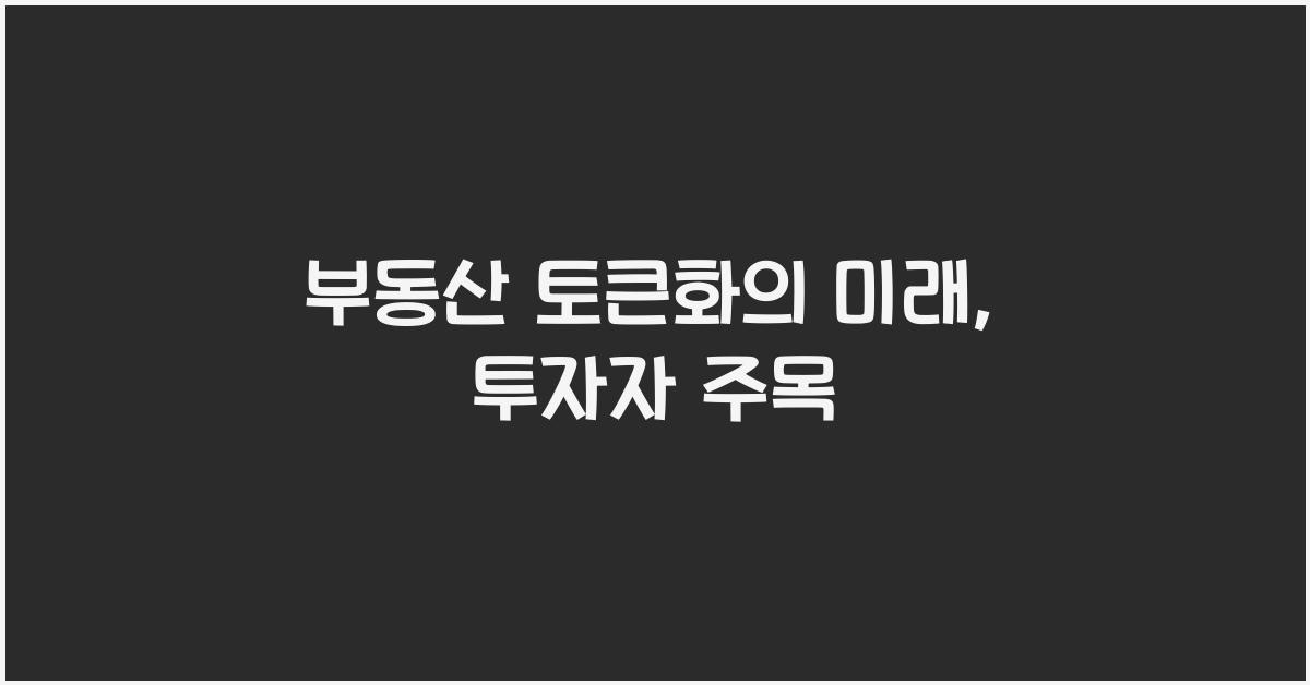 부동산 토큰화