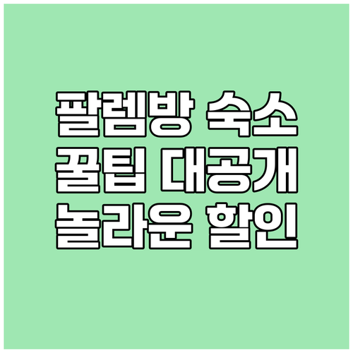 팔렘방 숙소 숨겨진 할인 꿀팁 대공개