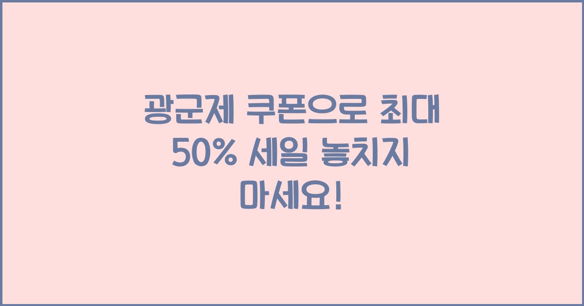 광군제 쿠폰
