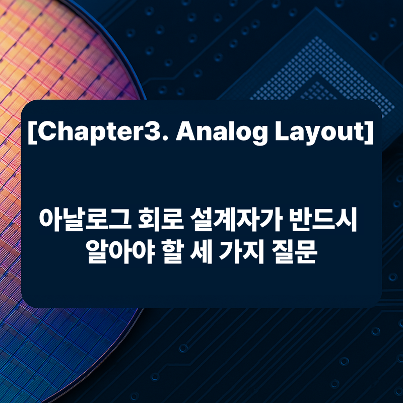 아날로그 회로 설계자가 반드시 알아야 할 세 가지 질문