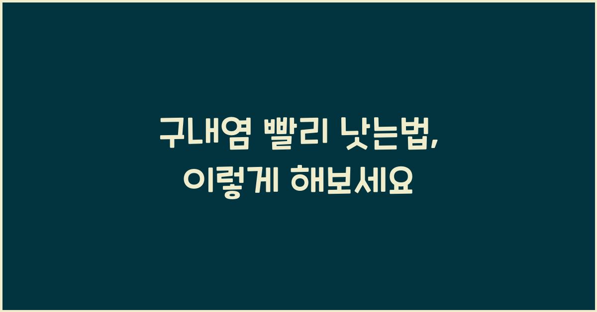 구내염 빨리 낫는법