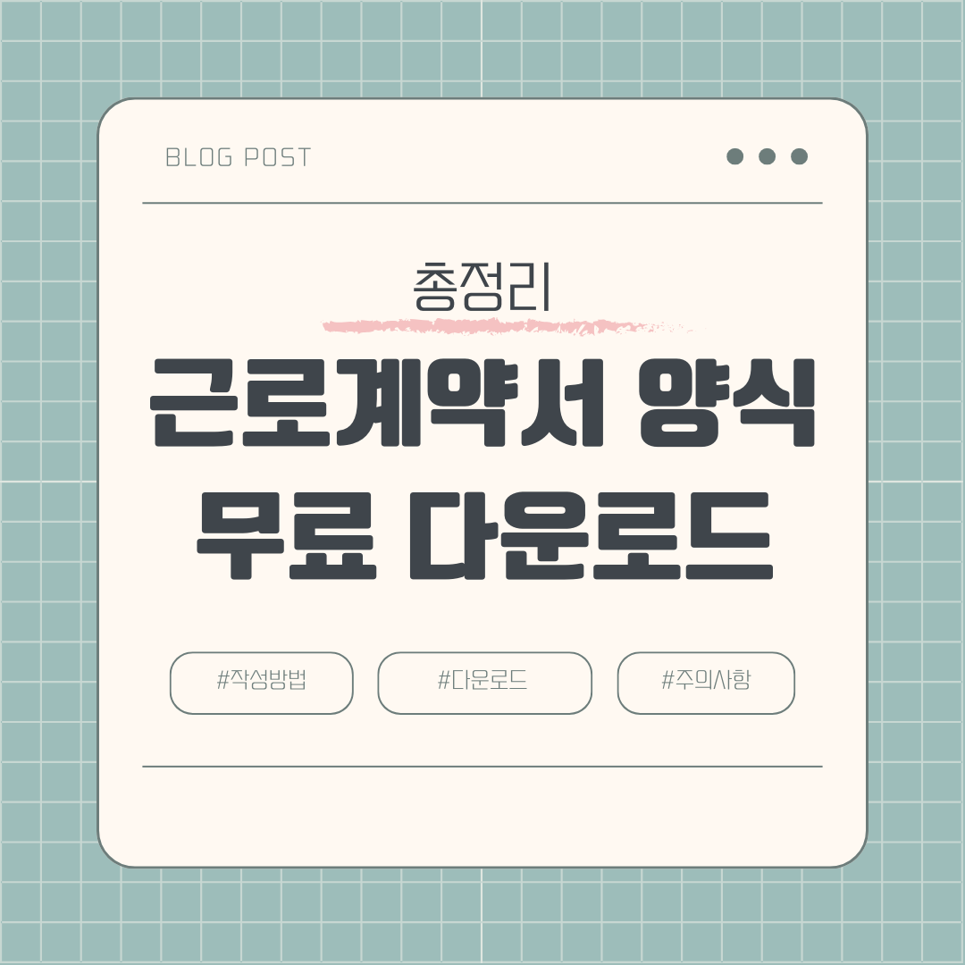 근로계약서 양식 무료 다운로드