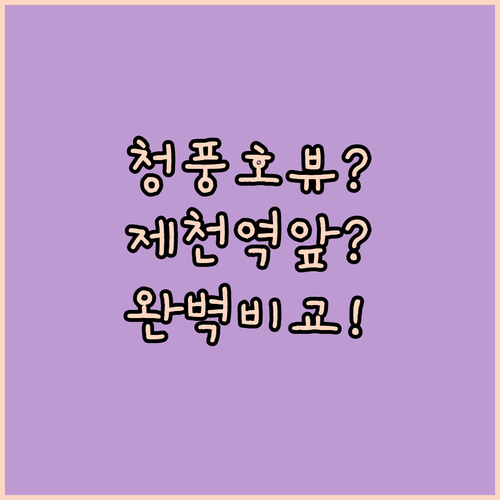 제천 여행 숙소 고민 해결 청풍호 뷰..