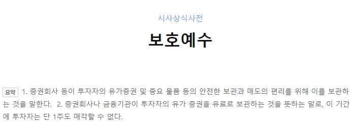 보호예수 정의 (네이버 사전 참조)