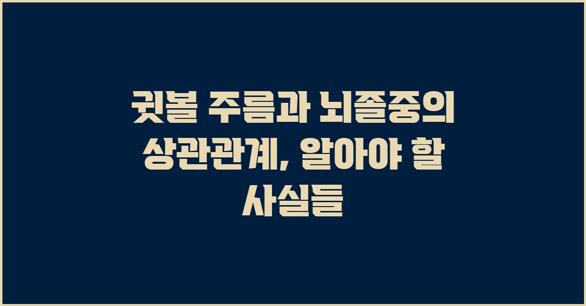 귓볼 주름과 뇌졸중의 상관관계