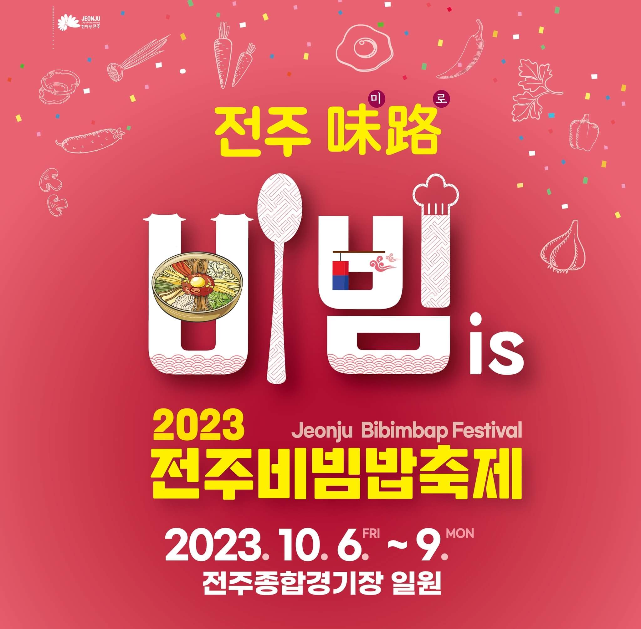 2023 전주비빔밥축제