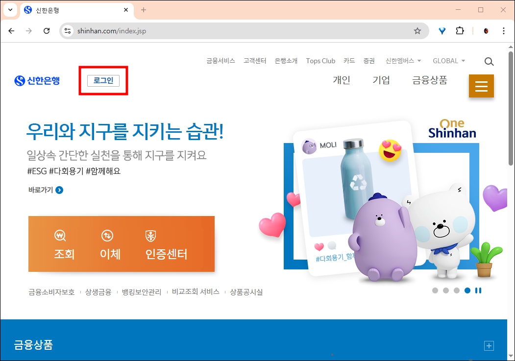 신한은행 홈페이지 로그인 메뉴