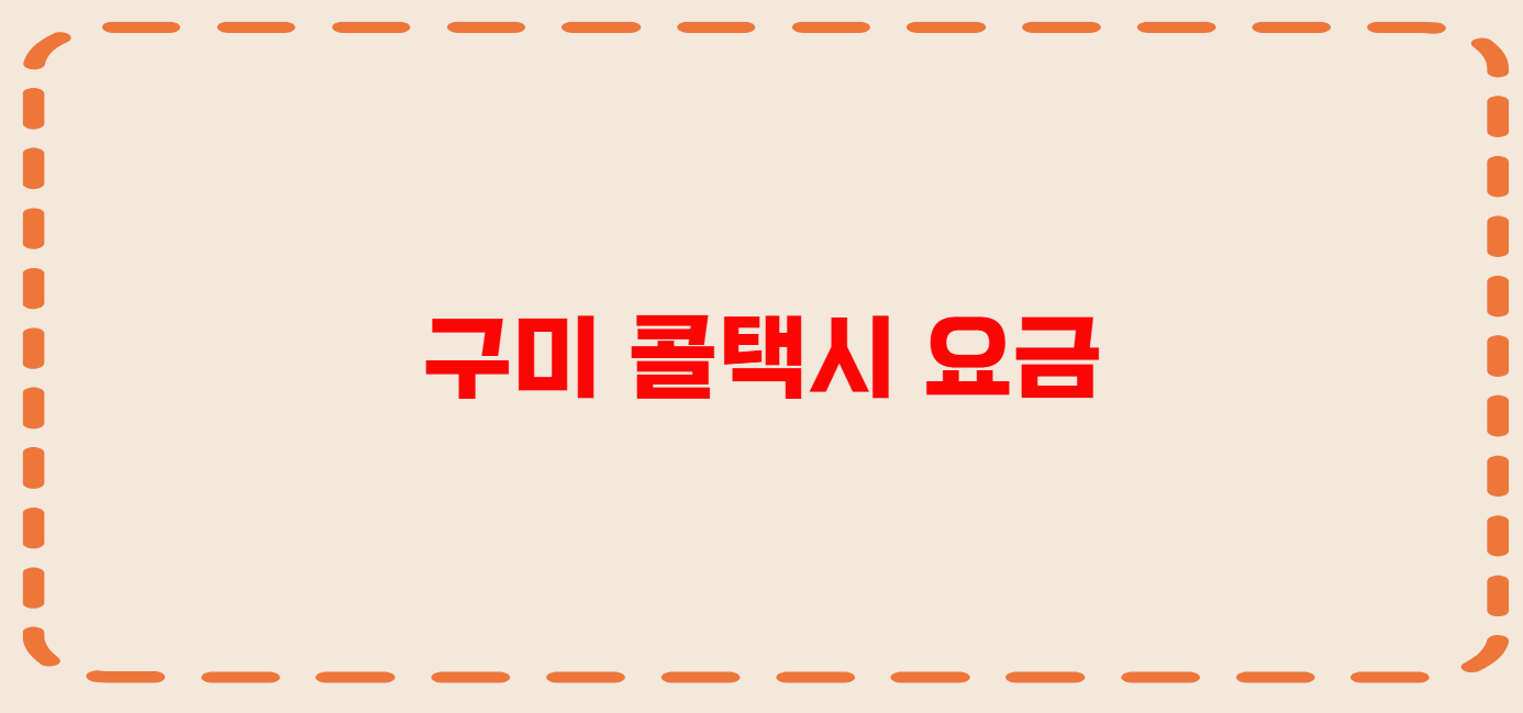 구미 콜택시 전화번호 이용꿀팁