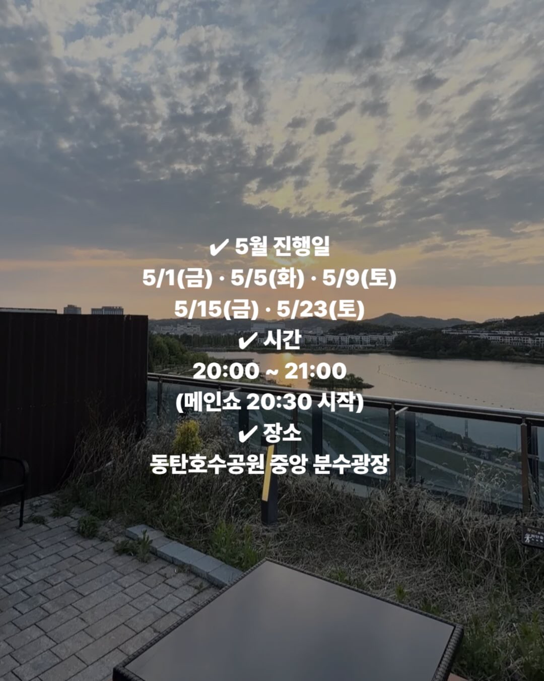 동탄호수공원 루나쇼 꼭 보세요, 5월 단 5일만 열리는 무료 분수쇼 일정 총정리