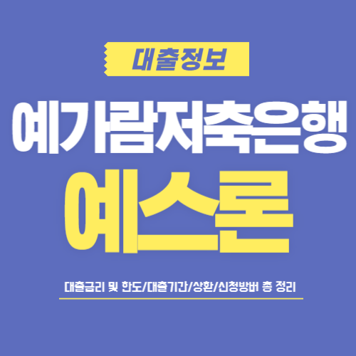예가람저축은행-예스론-썸네일