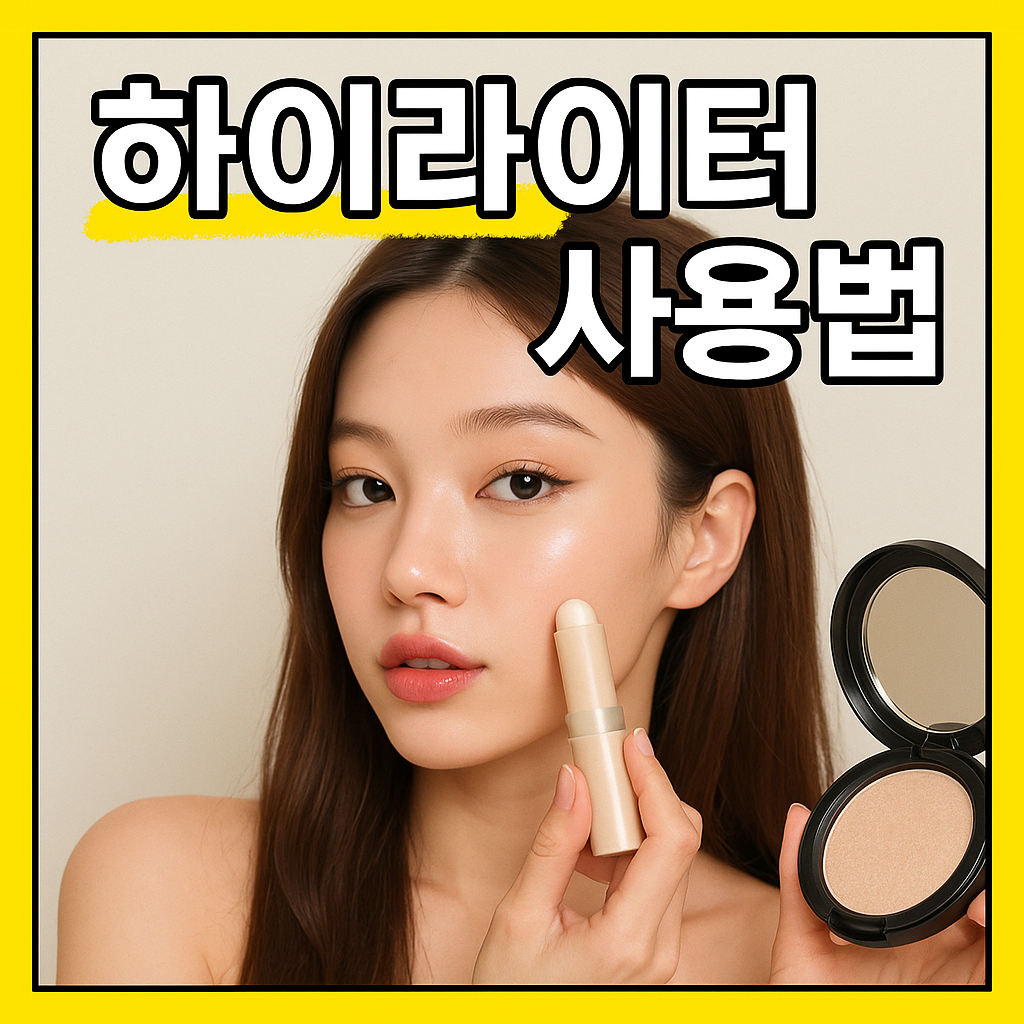 하이라이터 사용법