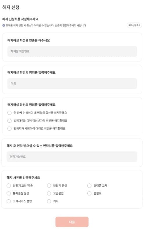 프리텔레콤해지신청
