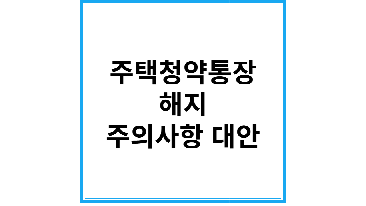 주택청약통장 해지