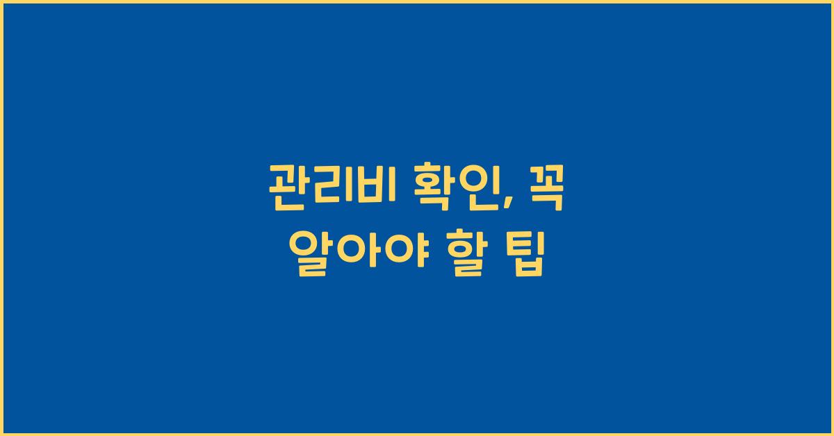 관리비 확인