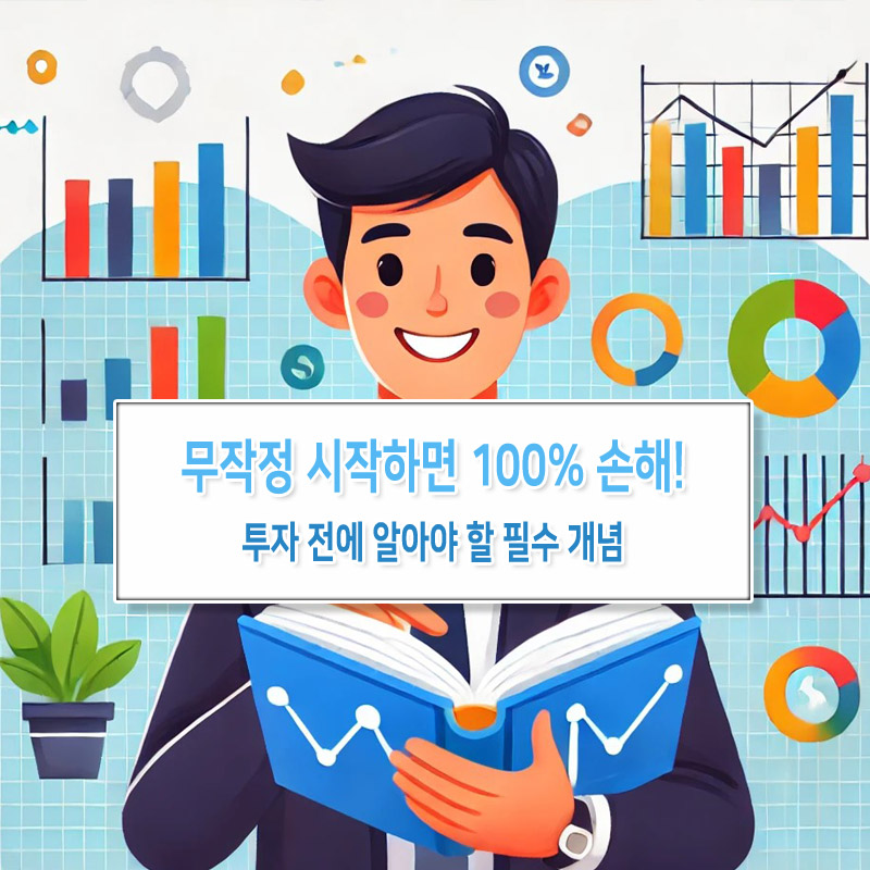무작정 시작하면 100% 손해! – 투자 전에 알아야 할 필수 개념