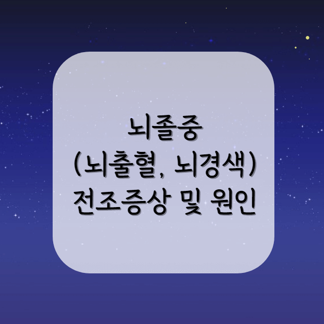 뇌졸중-전조증상-및-원인-포스터