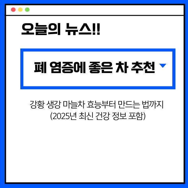 폐 염증에 좋은 차 추천 – 강황 생강 마늘차 효능부터 만드는 법까지 (2025년 최신 건강 정보 포함)