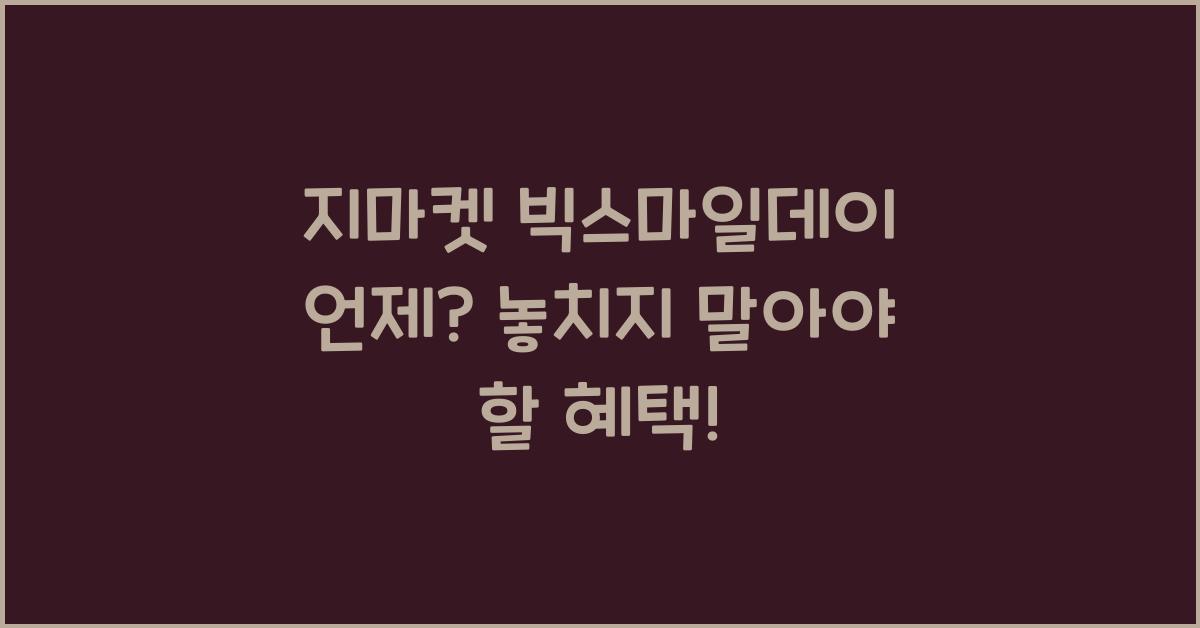 지마켓 빅스마일데이 언제