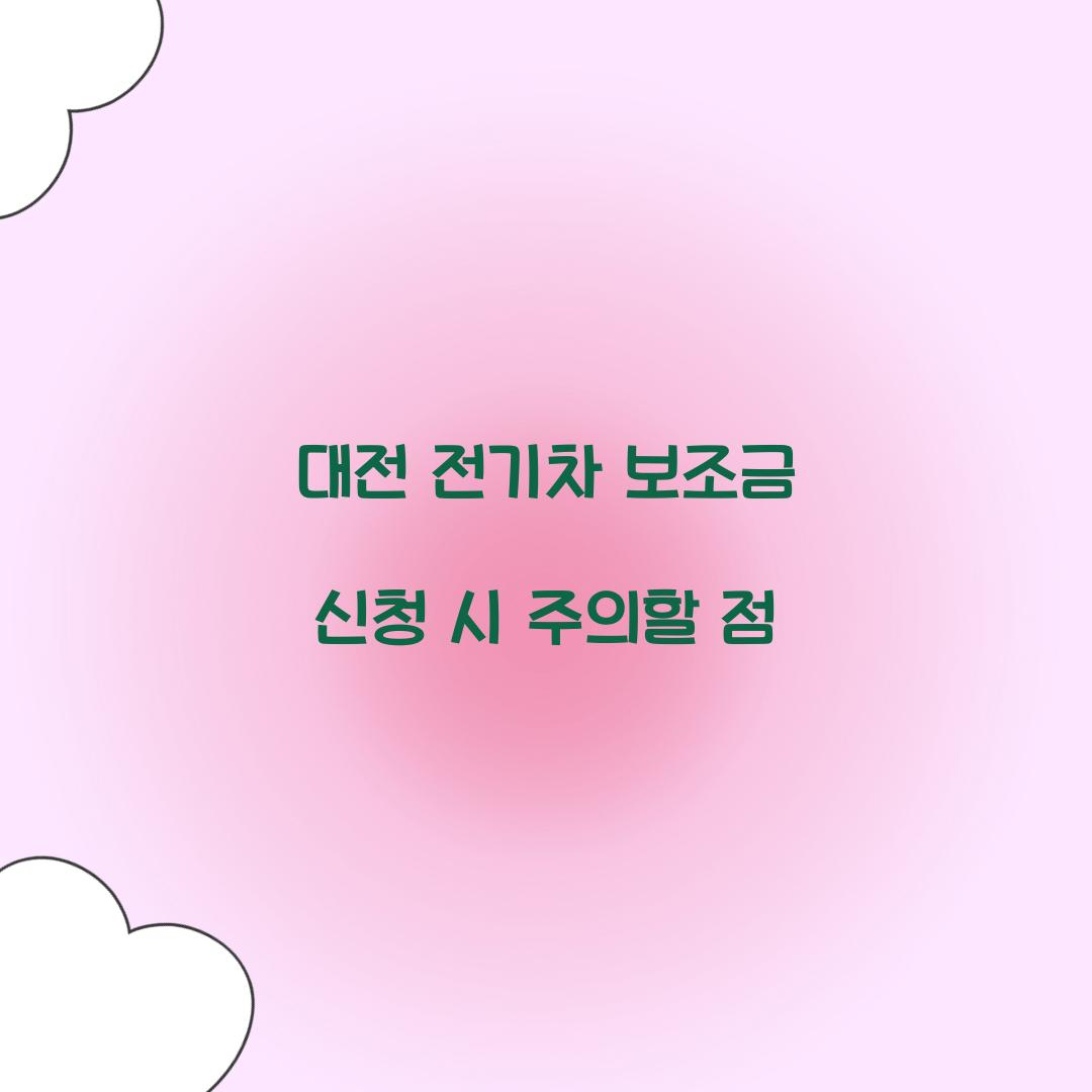 대전 전기차 보조금