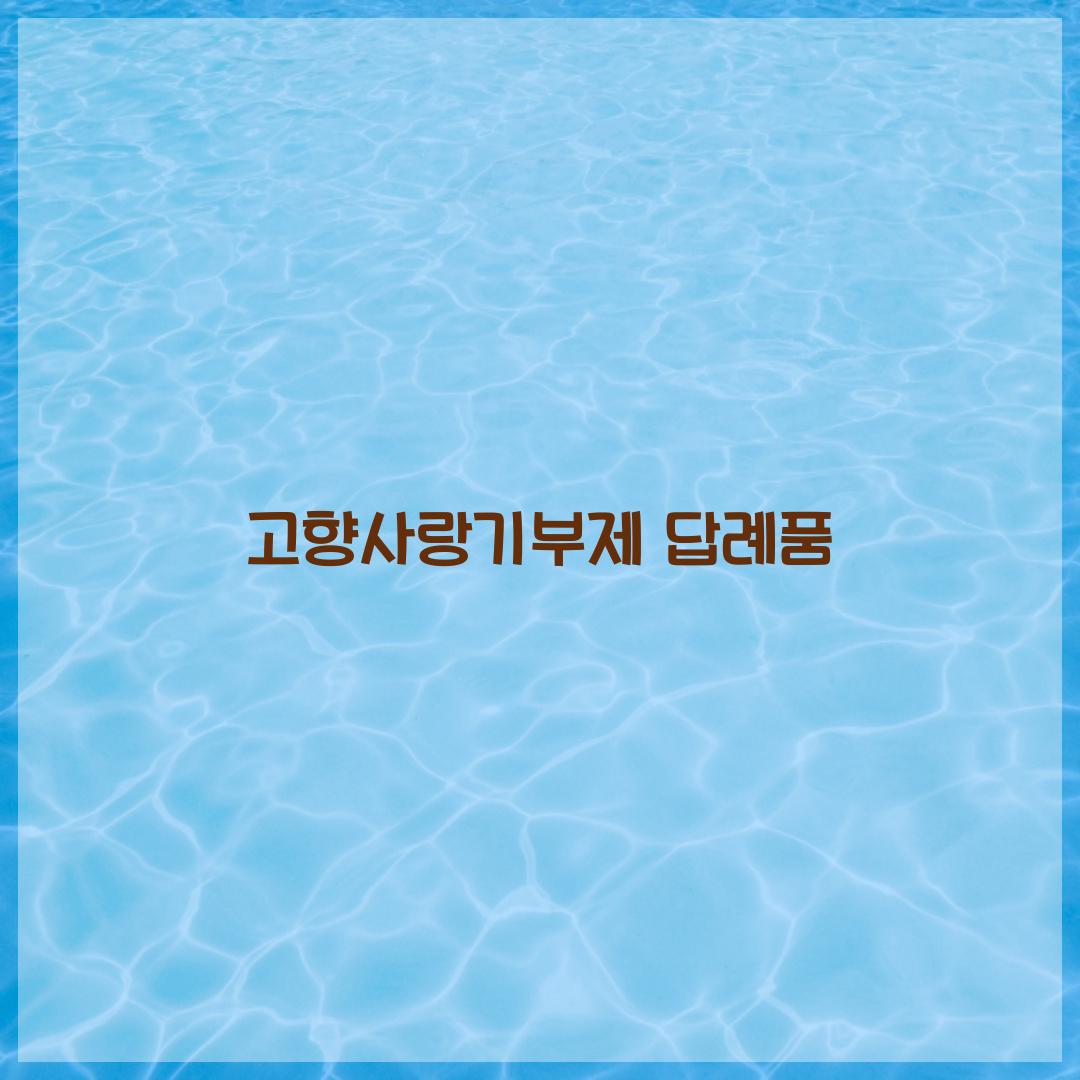 고향사랑기부제 답례품