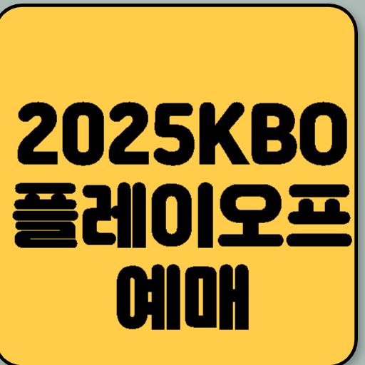 2025 KBO 플레이오프 예매 총정리