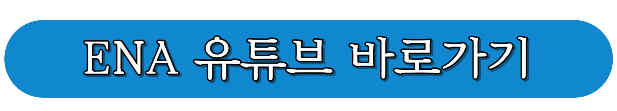 ENA-유튜브-바로가기