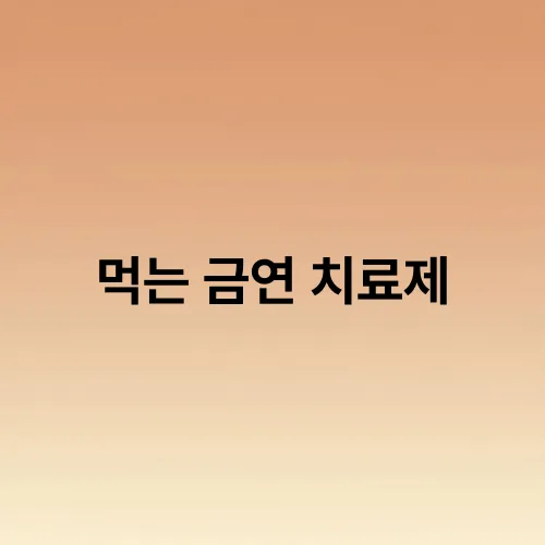 먹는 금연 치료제