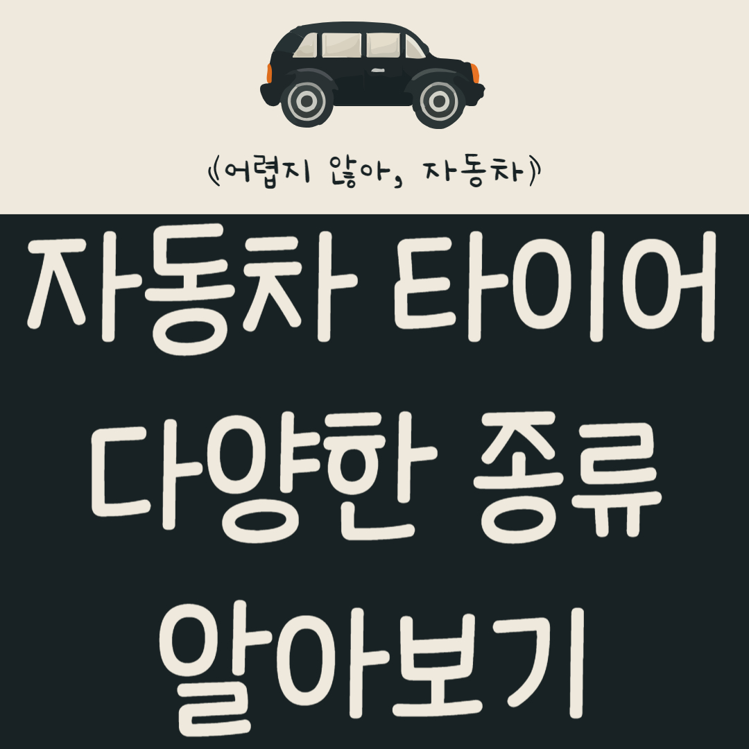 자동차 타이어의 다양한 종류