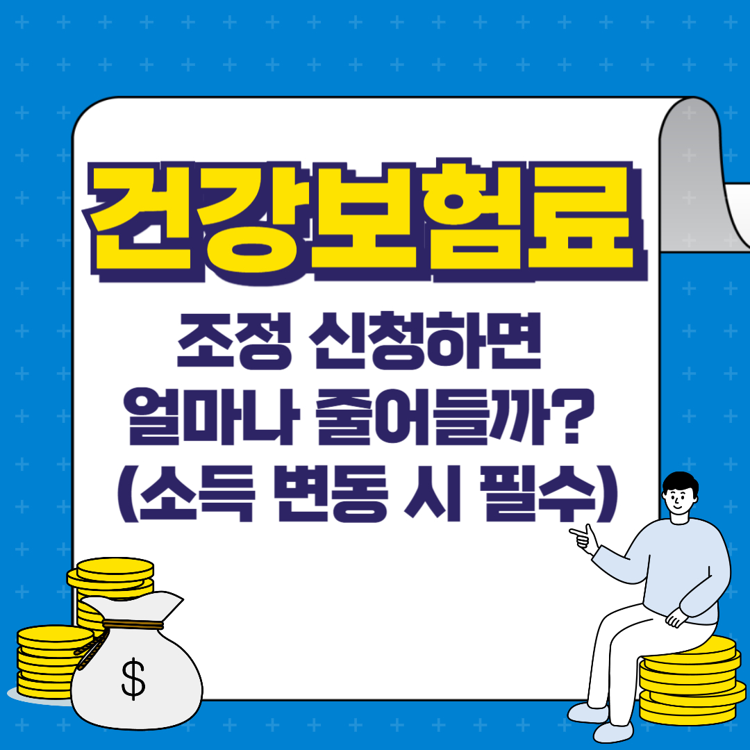 건강보험료 조정 신청하면 얼마나 줄어들까? (소득 변동 시 필수)