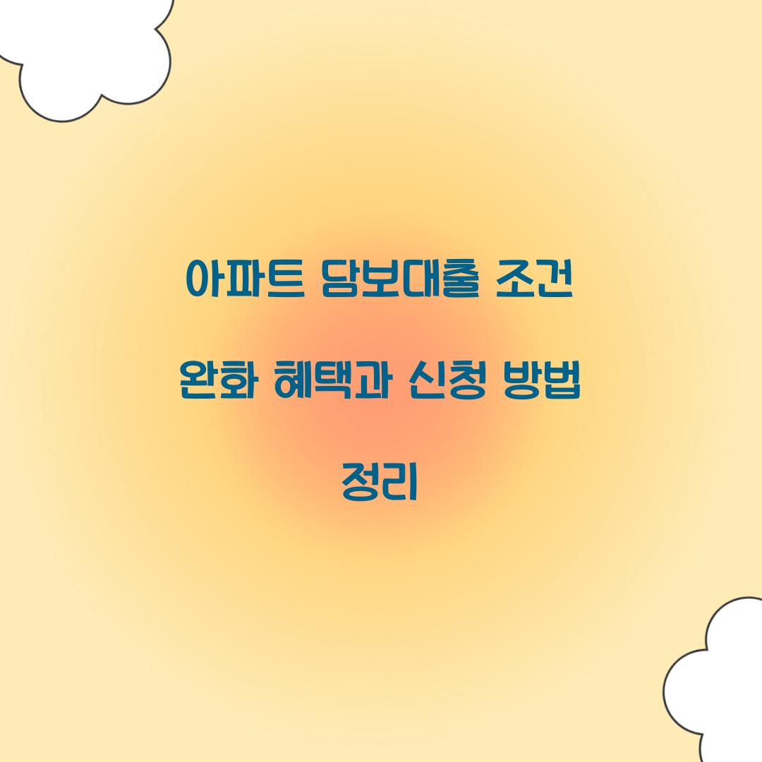 아파트 담보대출 조건 완화