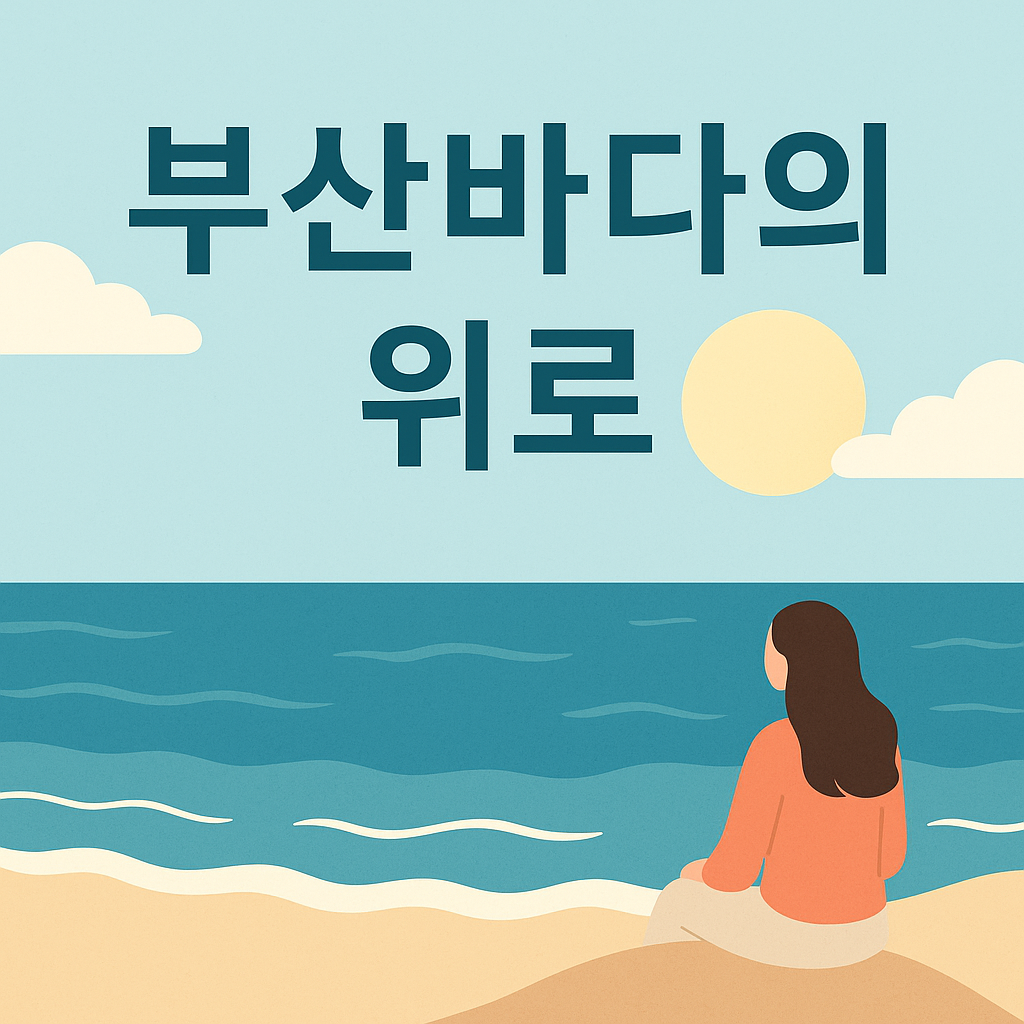 부산의 평화로운 바다