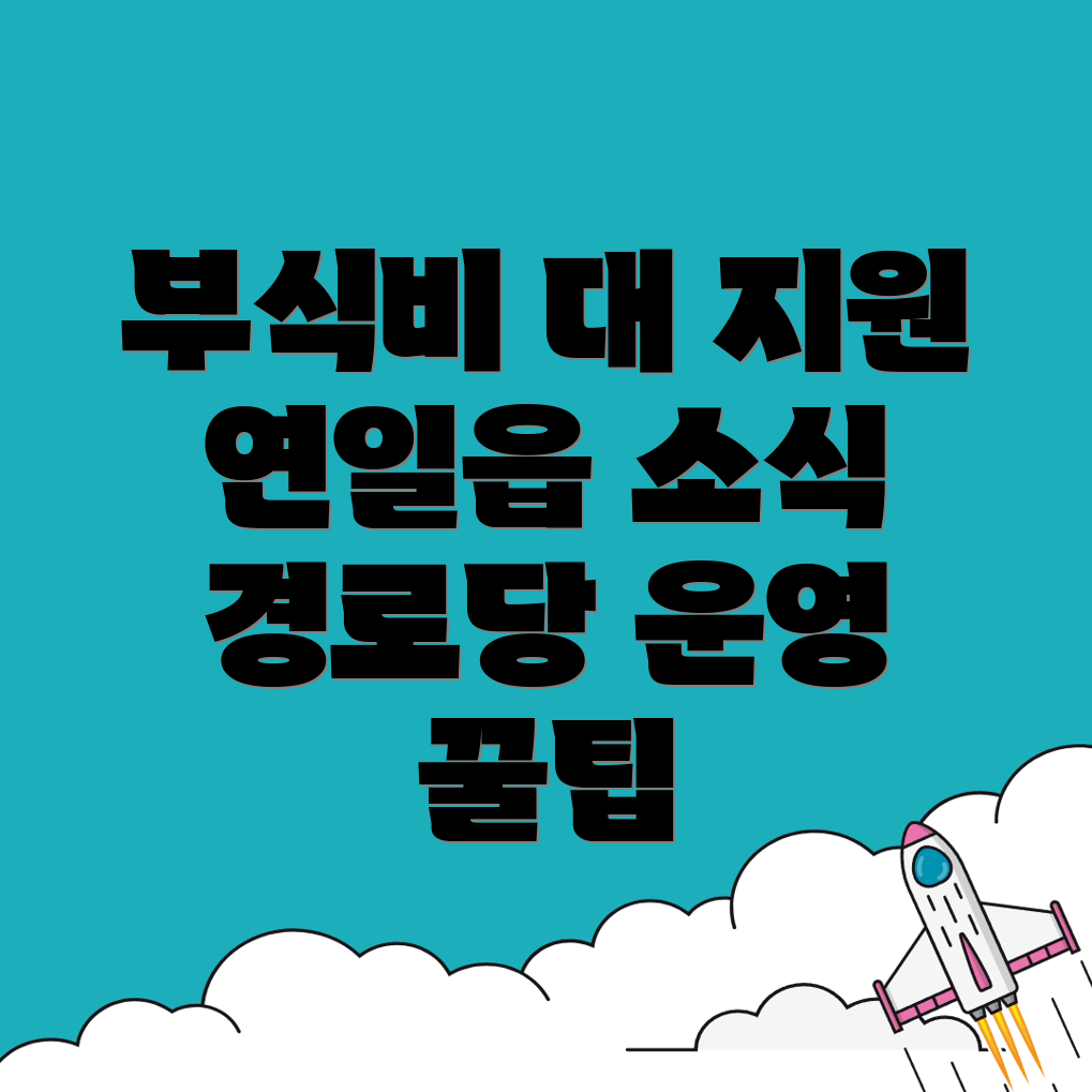 부식비 지원