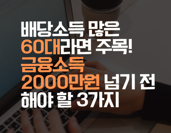 금융소득 2000만원