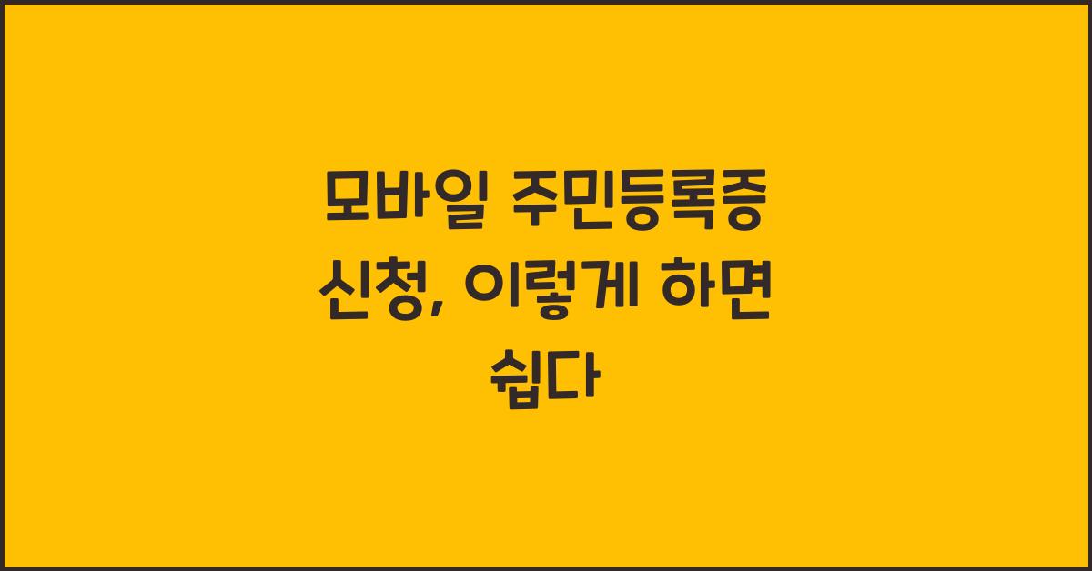 모바일 주민등록증 신청