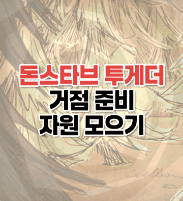 거점 준비, 자원 모으기