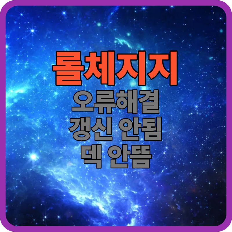롤체지지 오류 총정리｜갱신 안됨&middot;덱 안뜸 해결 방법