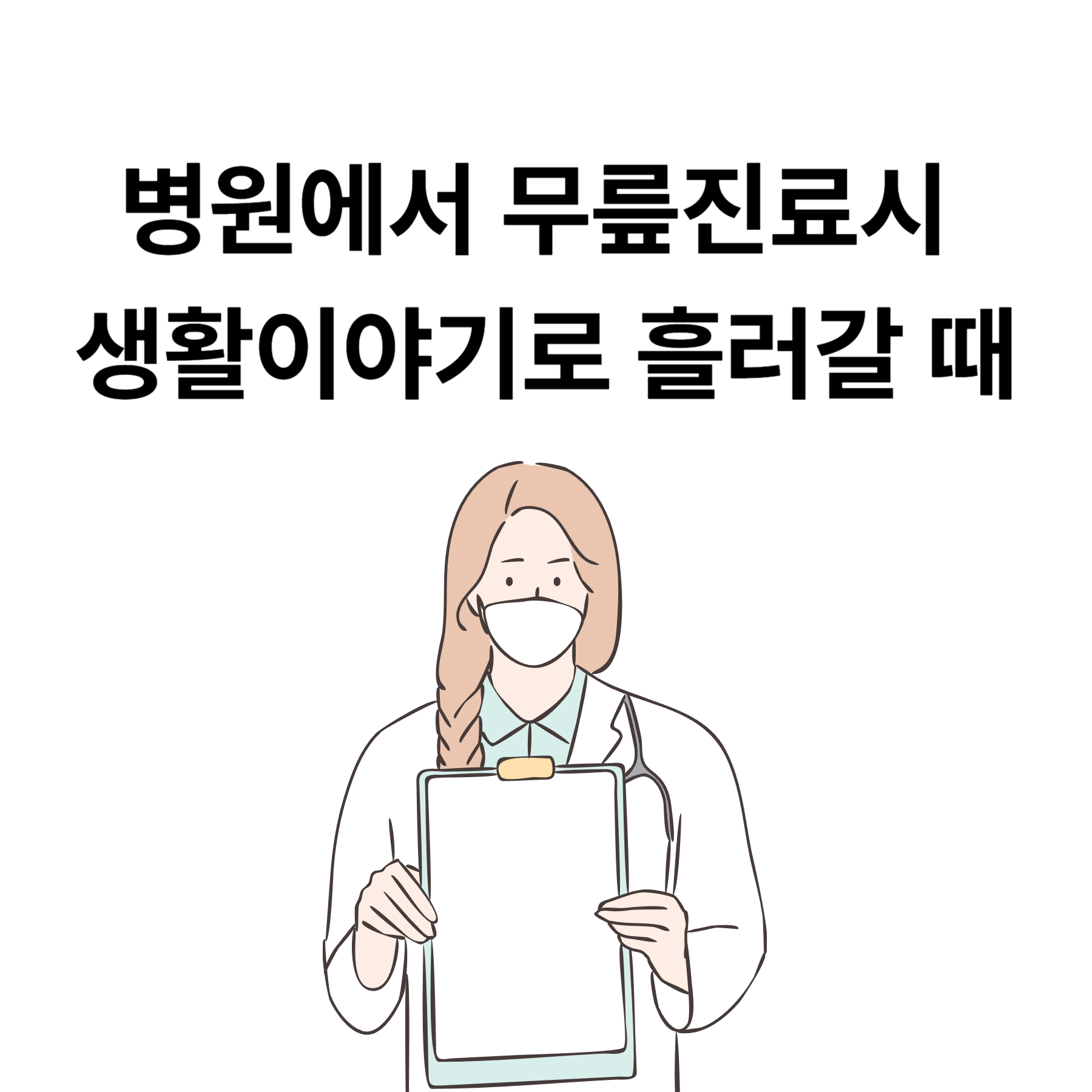 병원에서 무릎진료가 생활이야기로 흘러갈 때