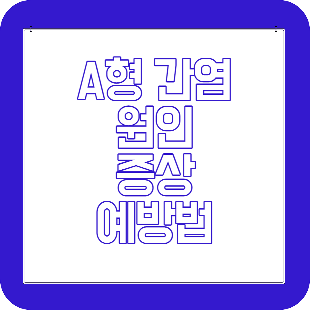 A형 간염 원인, 증상, 예방법